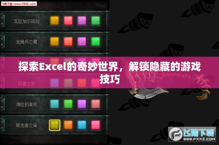 解鎖Excel隱藏游戲，探索奇妙世界的技巧