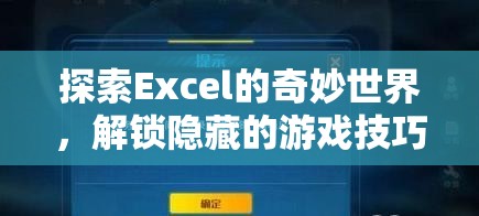 解鎖Excel隱藏游戲，探索奇妙世界的技巧