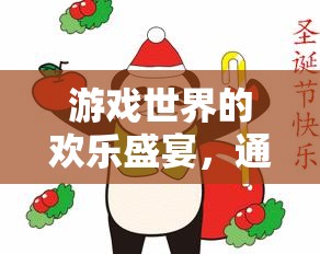 GIF表情解鎖游戲新樂趣，游戲世界的歡樂盛宴