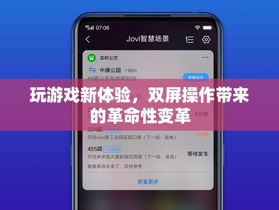 雙屏操作，重塑游戲體驗(yàn)的革命性變革