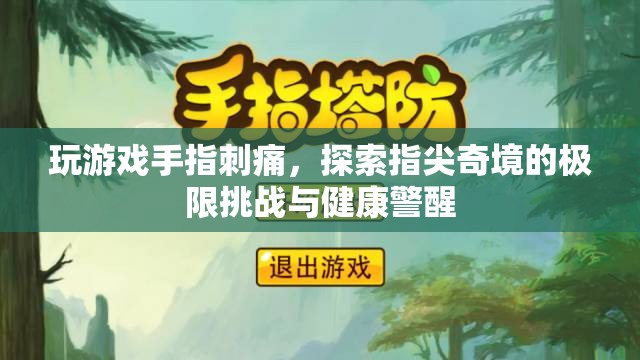 游戲中的極限挑戰(zhàn)，指尖奇境與健康警醒  第3張