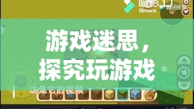 探究游戲迷思，玩游戲是否導致智力衰退？  第3張