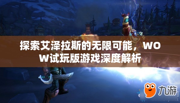 探索艾澤拉斯的無限可能，WOW試玩版深度解析  第1張