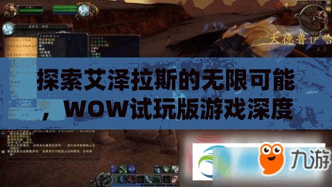 探索艾澤拉斯的無限可能，WOW試玩版深度解析  第2張