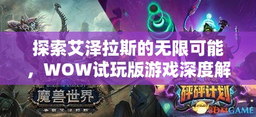 探索艾澤拉斯的無限可能，WOW試玩版深度解析  第3張