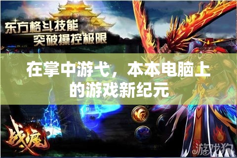 掌中新紀(jì)元，本本電腦上的游戲革命