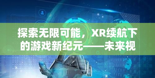 XR續(xù)航，開啟未來游戲新紀(jì)元，探索無限可能