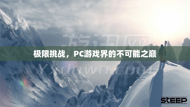 極限挑戰(zhàn)，PC游戲界的不可能之巔  第1張