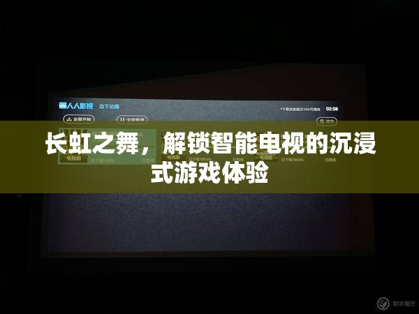 長虹之舞，解鎖智能電視的沉浸式游戲新體驗  第2張