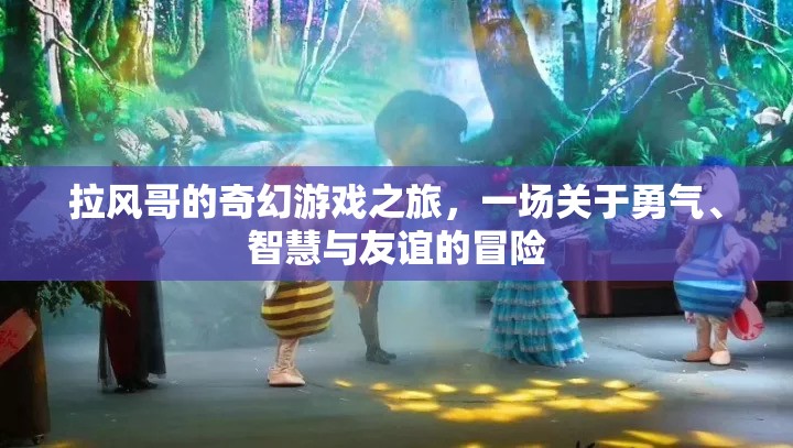 拉風(fēng)哥的奇幻冒險(xiǎn)，勇氣、智慧與友誼的交響曲  第2張