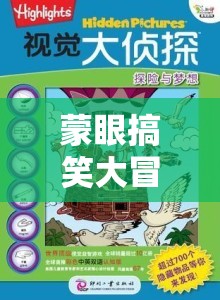 蒙眼搞笑大冒險(xiǎn)，視覺盲點(diǎn)中的笑點(diǎn)奇遇  第2張