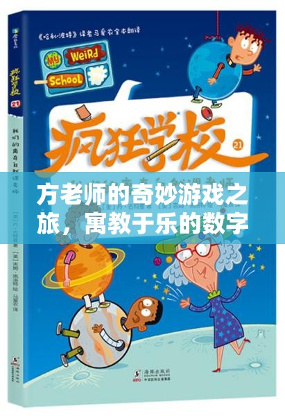 方老師的數(shù)字世界奇妙探險，寓教于樂的數(shù)字游戲之旅  第1張