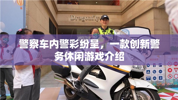 警彩紛呈，創(chuàng)新警務(wù)休閑游戲體驗(yàn)