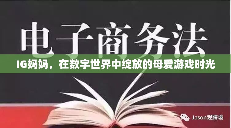 數(shù)字世界中的母愛綻放，IG媽媽的溫馨游戲時光