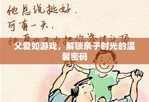 解鎖親子時(shí)光，父愛如游戲的溫馨密碼  第1張