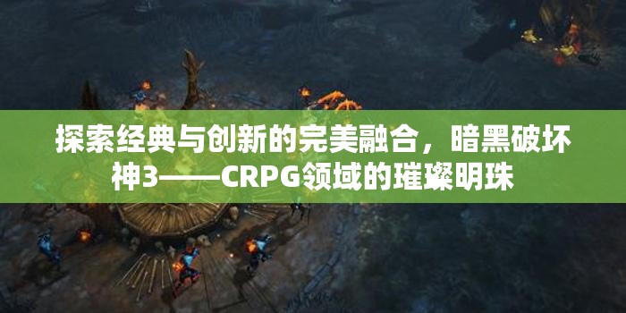 暗黑破壞神3，CRPG領(lǐng)域的經(jīng)典與創(chuàng)新融合