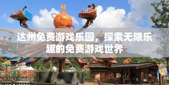 達(dá)州免費(fèi)游戲樂園，解鎖無限樂趣的免費(fèi)游戲世界  第3張