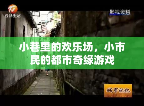 小巷歡歌，小市民的都市奇緣  第2張