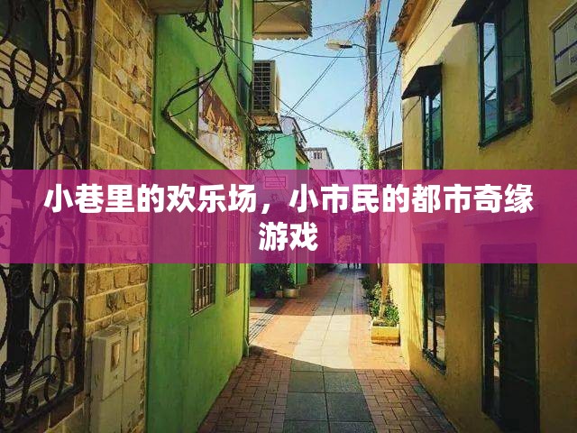 小巷歡歌，小市民的都市奇緣  第3張