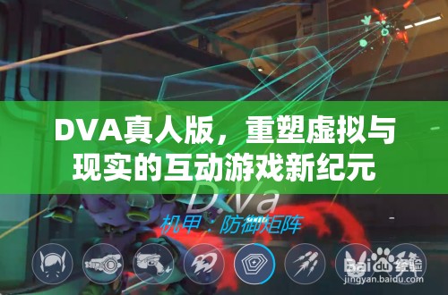 DVA真人版，開啟虛擬與現(xiàn)實互動游戲的新紀元