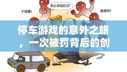 從停車游戲到創(chuàng)意反思，一次被罰的意外之旅  第1張