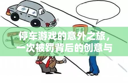 從停車游戲到創(chuàng)意反思，一次被罰的意外之旅  第3張