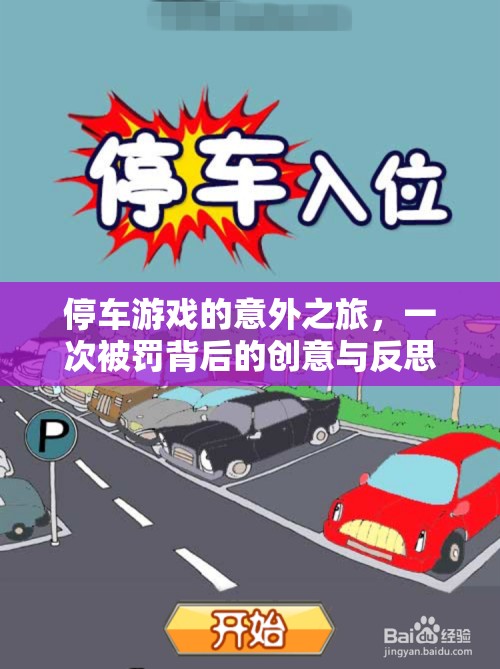 從停車游戲到創(chuàng)意反思，一次被罰的意外之旅  第2張