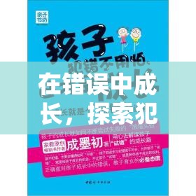 在錯誤中成長，探索犯錯的奇妙之旅