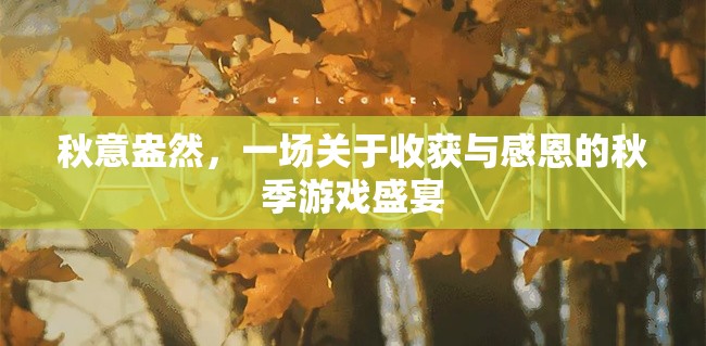 秋收感恩，一場(chǎng)盛大的秋季游戲慶典  第1張