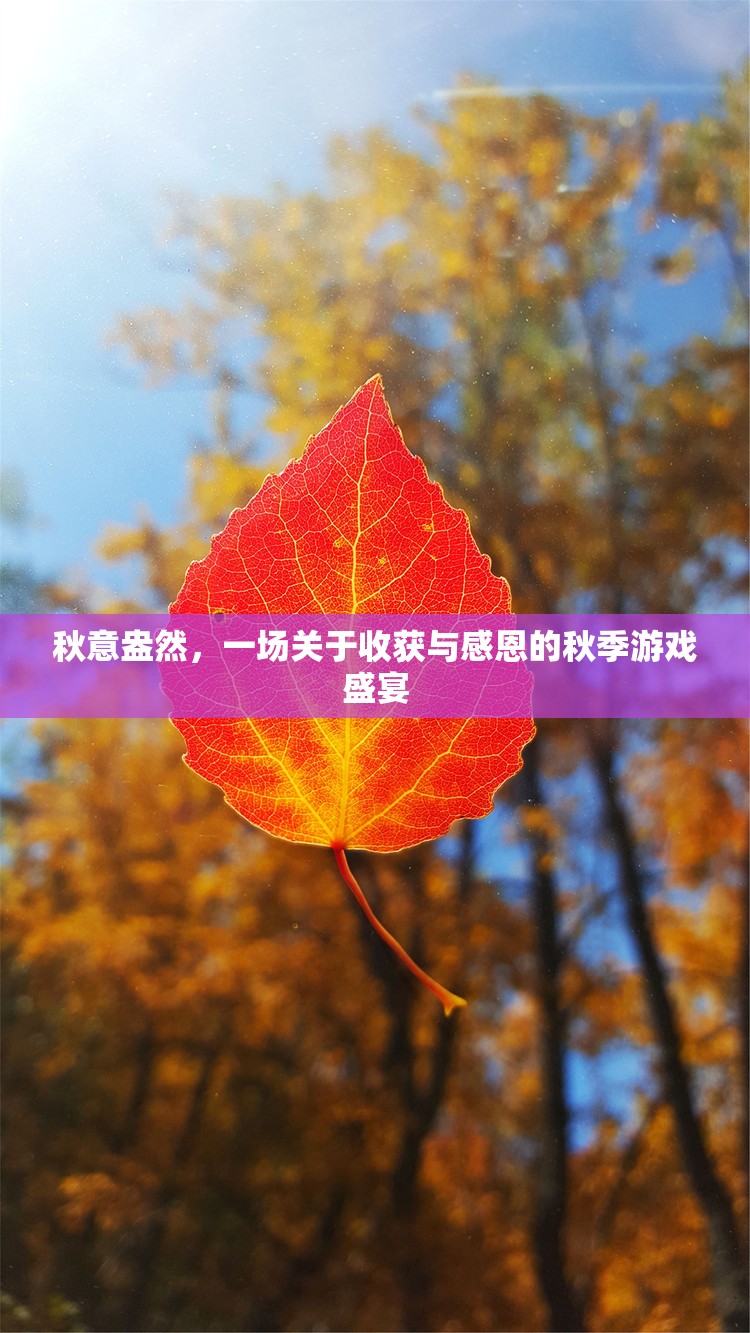 秋收感恩，一場(chǎng)盛大的秋季游戲慶典  第3張