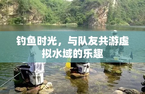 虛擬水域的共游樂(lè)趣，與隊(duì)友共享的釣魚時(shí)光  第2張