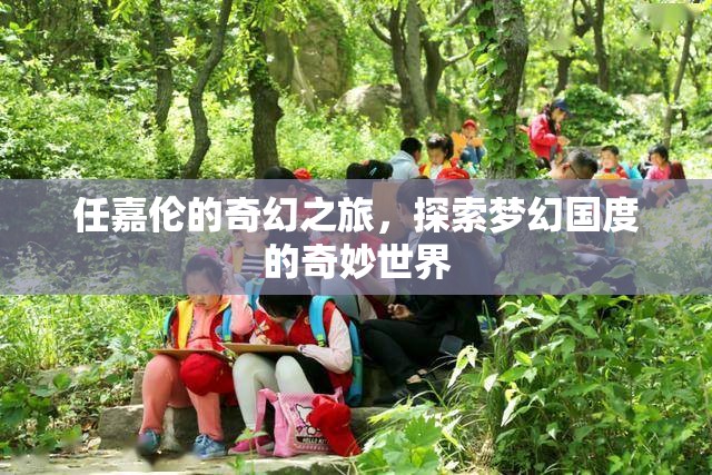 任嘉倫的奇幻之旅，解鎖夢幻國度的奇妙世界