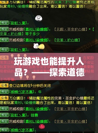 玩游戲也能提升人品？——探索游戲中的道德與品德修煉  第1張