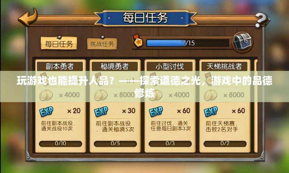 玩游戲也能提升人品？——探索游戲中的道德與品德修煉  第2張