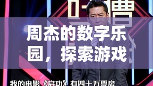 周杰的數(shù)字樂園，解鎖游戲世界的無限可能  第2張