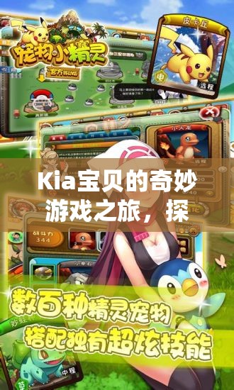 Kia寶貝的奇幻探險，在夢幻樂園中的成長與探索之旅