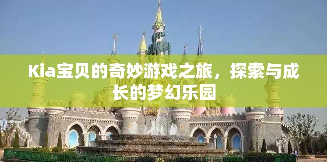 Kia寶貝的奇幻探險，在夢幻樂園中的成長與探索之旅