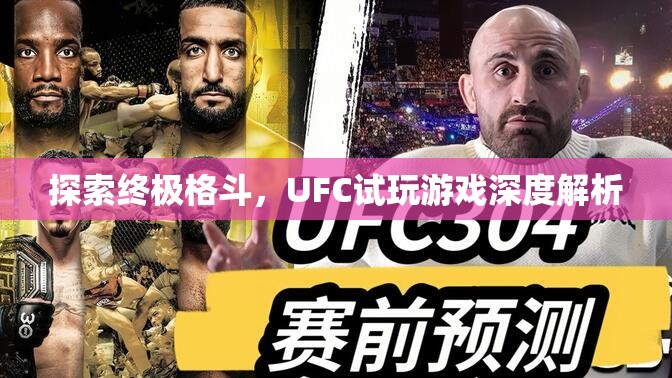 UFC試玩，探索終極格斗的深度游戲體驗(yàn)  第1張