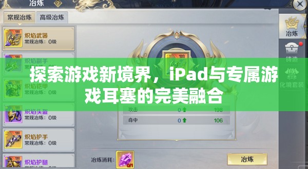 iPad與專屬游戲耳塞，探索游戲新境界的完美融合  第1張