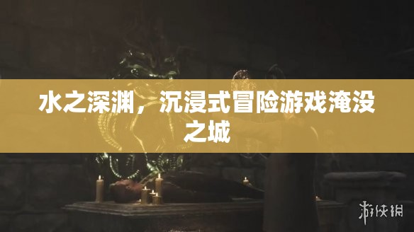 淹沒之城，水之深淵的沉浸式冒險  第2張