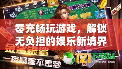 零充暢玩，解鎖無負(fù)擔(dān)的娛樂新境界