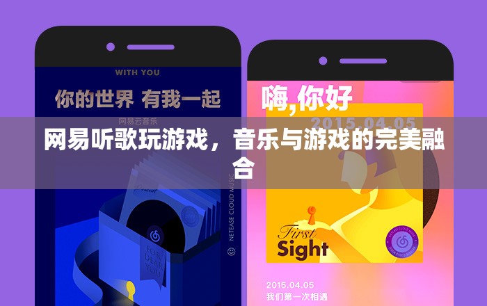 網(wǎng)易，聽歌玩游戲，音樂與游戲的完美融合  第1張