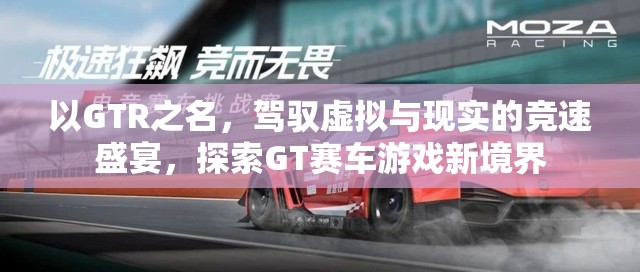 GTR之名，駕馭虛擬與現(xiàn)實的競速盛宴，探索GT賽車游戲新境界  第2張