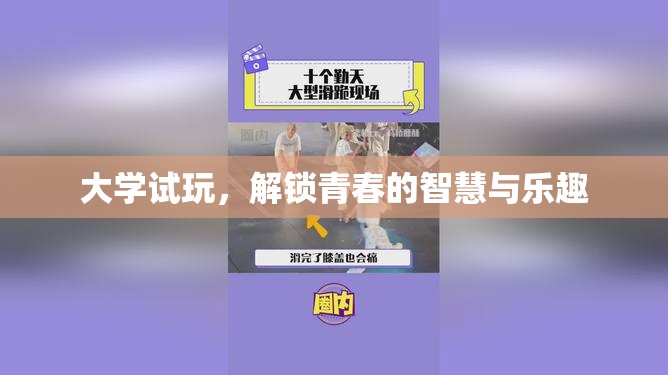 大學(xué)試玩，解鎖青春的智慧與樂趣之旅  第3張