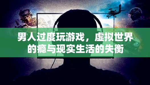 游戲成癮，虛擬世界的誘惑與現(xiàn)實(shí)生活的失衡