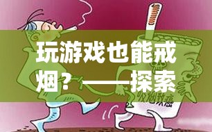 游戲化戒煙，探索奇妙世界的戒煙之旅  第2張