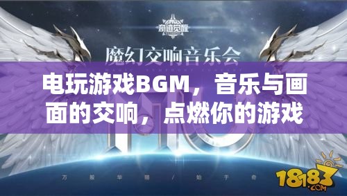 電玩游戲BGM，音樂與畫面的交響，點燃你的游戲激情  第1張