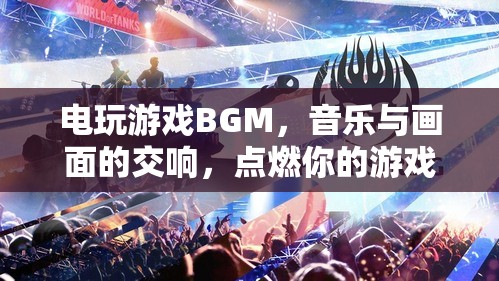 電玩游戲BGM，音樂與畫面的交響，點燃你的游戲激情  第3張