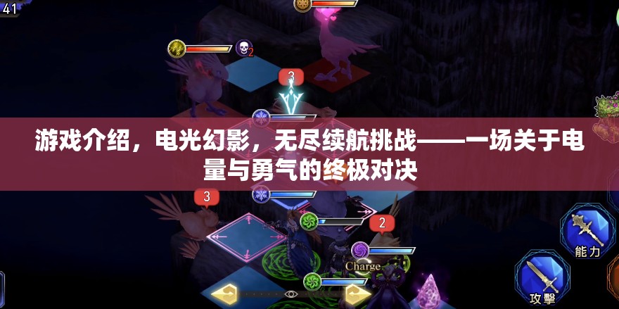 電光幻影，電量與勇氣的終極續(xù)航挑戰(zhàn)  第3張