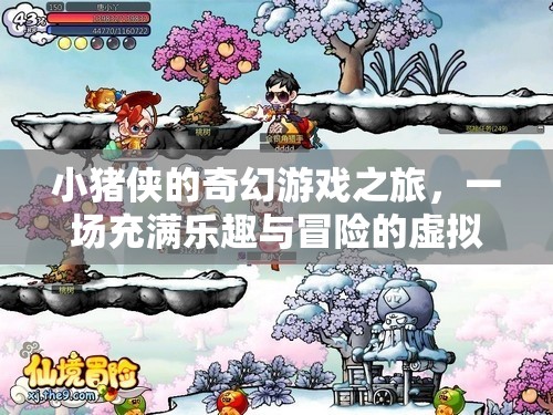 小豬俠的奇幻游戲之旅，虛擬世界的樂趣與冒險  第1張